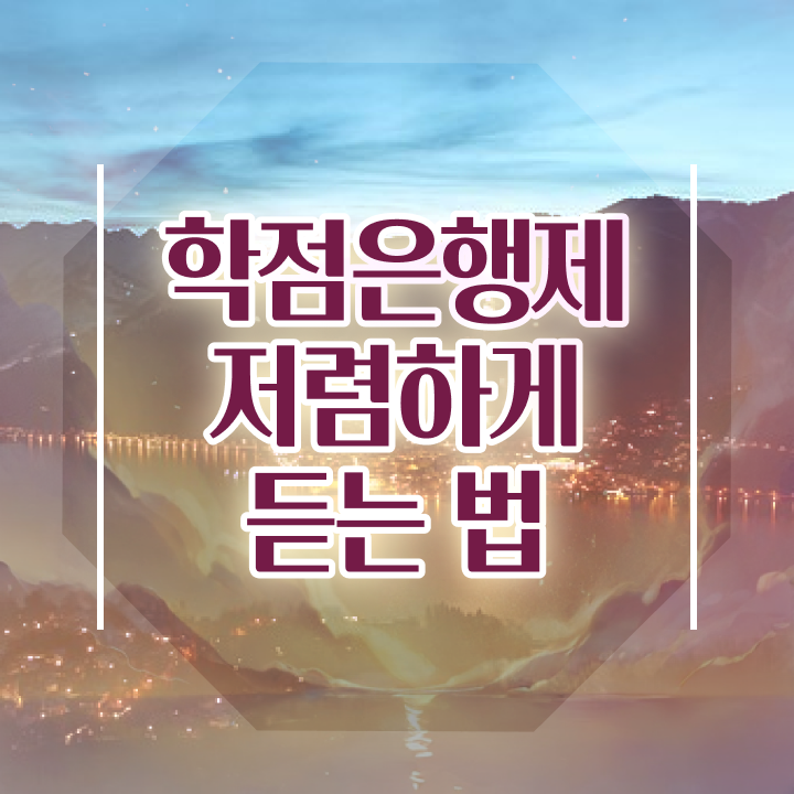  학점은행제 학위증 이미지 , 학점은행제 플래너 이 부분은 꼼꼼하게 보고가세요