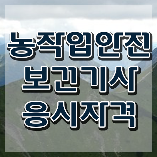  농작업안전보건기사 시험 자격 농작업안전보건기사 자격요건 온라인으로 1학기에 준비한 과정