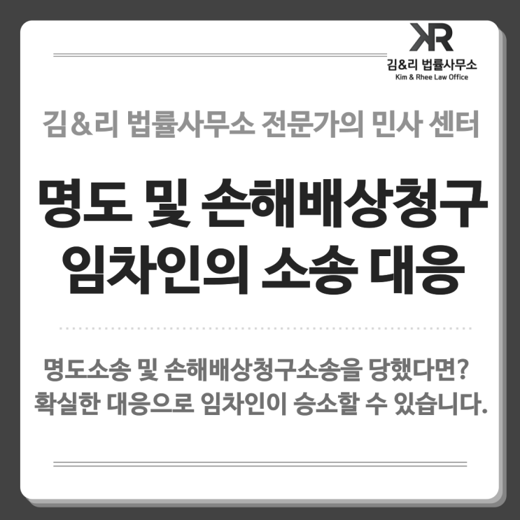  명도소송 및 손해배상청구소송 | 임차인은 어떻게 대응해야 할까요?