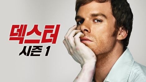  59. 드라마 <덱스터 (Dexter, 2006)>
