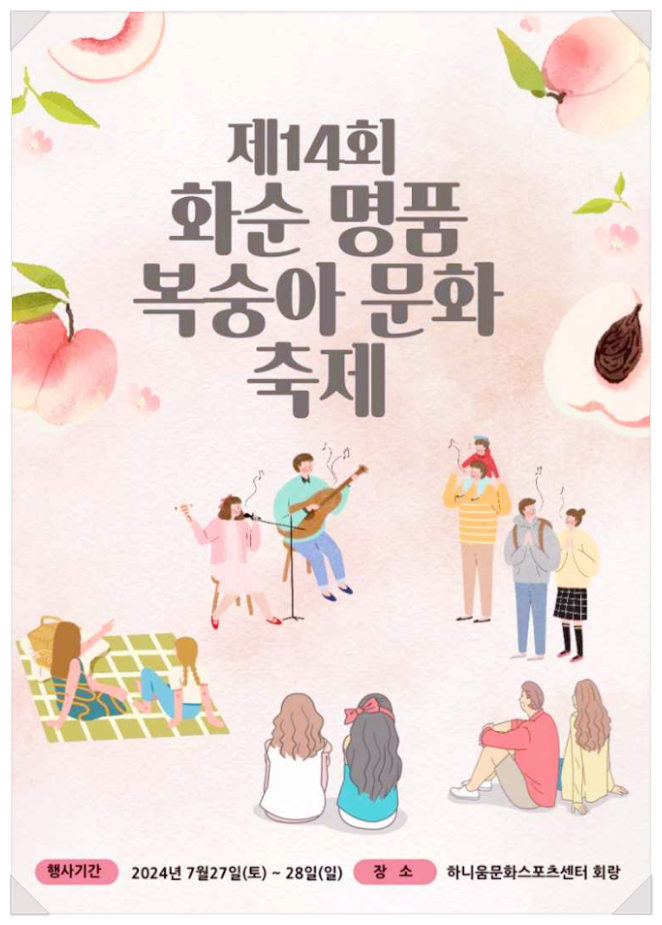  7월 전남 먹거리축제 화순 명품 복숭아 문화축제 기본정보
