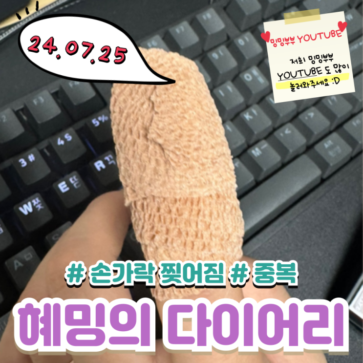 혜밍의 다이어리 #손가락 찢어짐 #중복 혜밍의 다이어리 #손가락 찢어짐 #중복