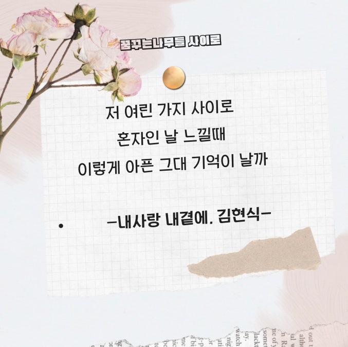[오늘의 노래 136] 내사랑 내곁에, 김현식/응답하라 1988 수록곡(가사, 악보)