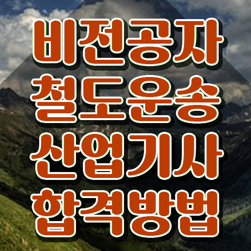  철도운송산업기사 응시자격 철도운송산업기사 시험응시조건 온라인으로 15주 동안 완료한 방법