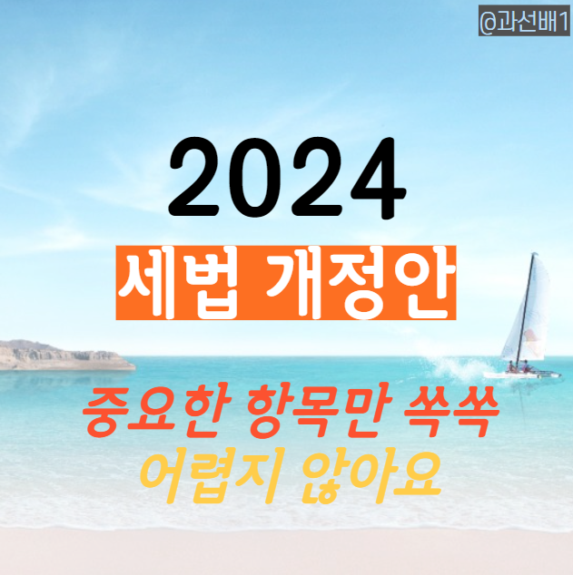  세법 개정안 - 상속세, 혼인신고 세액 공제, 코인 과세 등