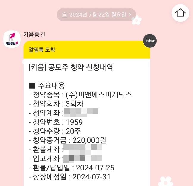  피앤에스미캐닉스 공모주 청약 및 배정 결과