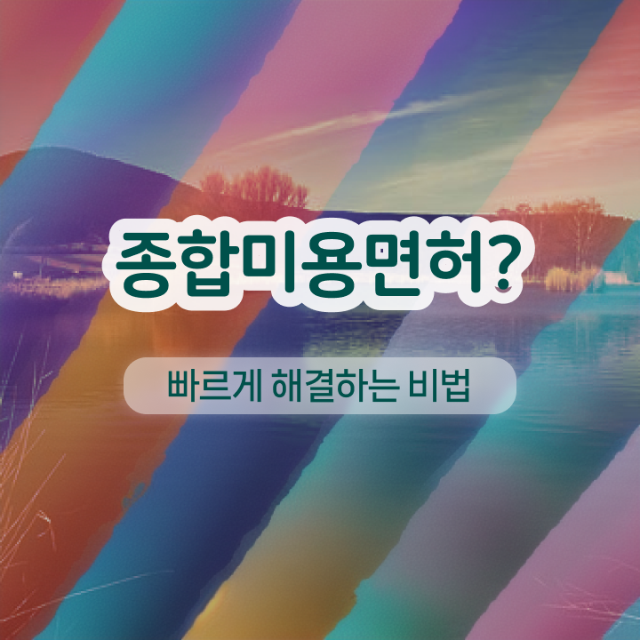  반영구화장자격증 , 눈썹 반영구 오픈 처음이라면 필요한 조건들은?