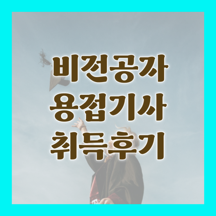  용접기사 시험 접수 용접기사 시험응시자격 온라인 수업으로 1학기에 끝낸 방법