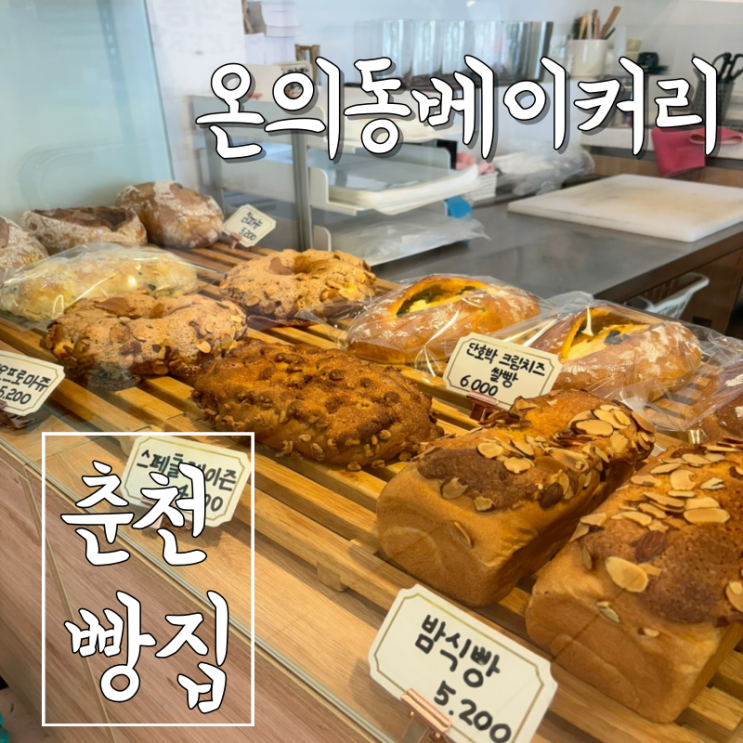  춘천 빵집 빵도 맛있고 커피도 맛있는 온의동베이커리