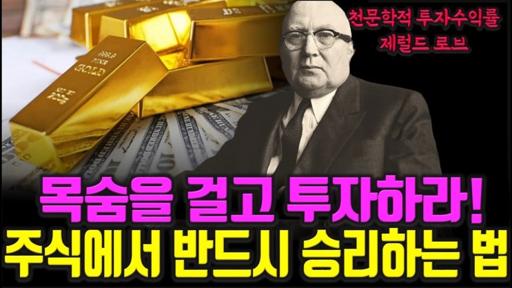천문학적인 투자수익률을 기록한 제럴드 로브 투자대가가 말하는 주식투자 성공을 위해 가장 중요한 7가지 요소 천문학적인 투자수익률을 기록한 제럴드 로브 투자대가가 말하는 주식투자 성공을 위해 가장 중요한 7가지 요소