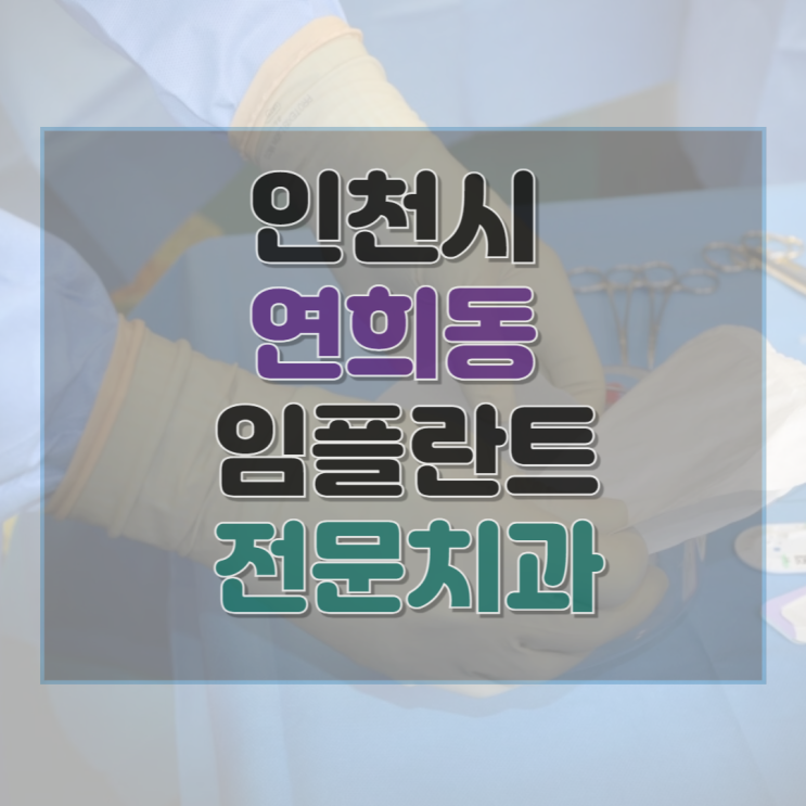  인천시 연희동 임플란트 전문 치과 12곳 추천 및 후기 총정리