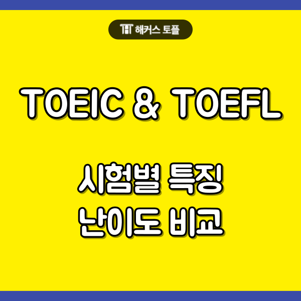  TOEIC&TOEFL 시험별 특징, 난이도 비교