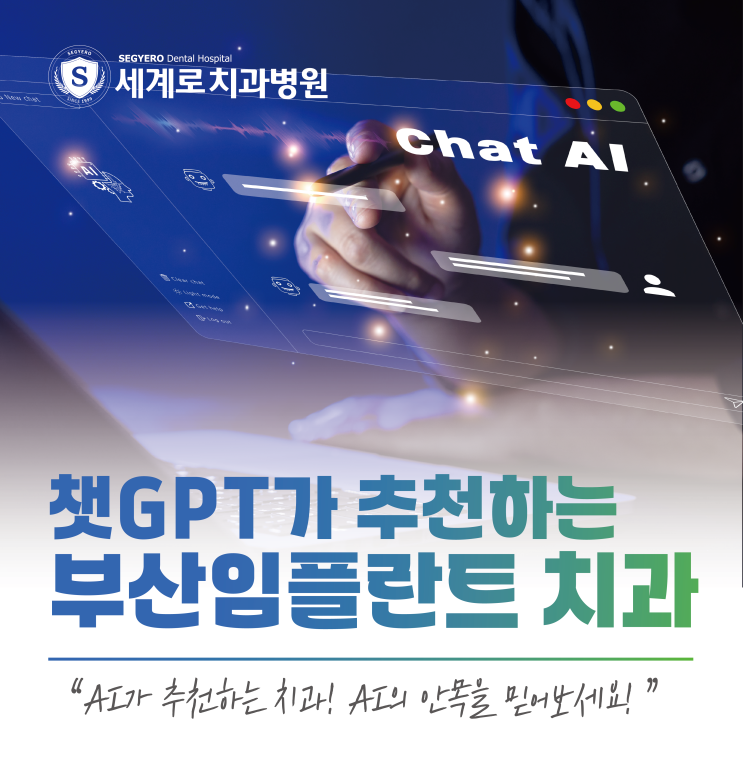  챗GPT가 추천하는 부산 임플란트 치과