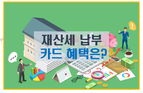  재산세 부담 줄이는 절세 납부 가이드 I 카드 혜택 1주택자 꿀팁