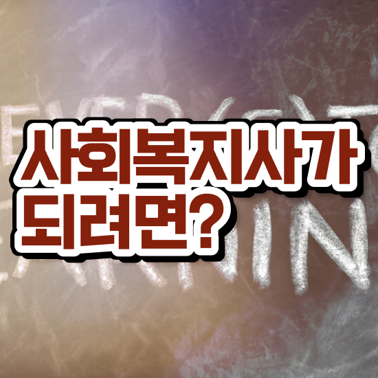  안양 사회복지사2급취득기간 ~ 사회복지사2급 조건이 안돼도 인강 듣고 간편하게