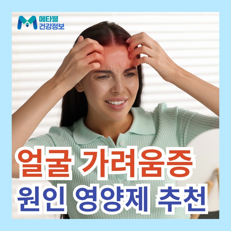  여름철 얼굴 가려움 원인 피부 가려움증 영양제 추천