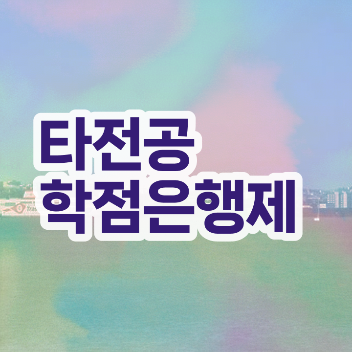  학점은행제 인정자격증 , 일정을 놓치지않고 이끌어주는 학점은행제 학습플래너 활용해보세요