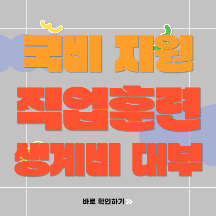  2024 직업훈련 생계비 대부로 국비 지원 훈련받는 방법