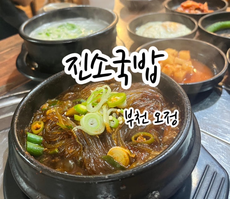  [부천 오정동] 오정동국밥 진소국밥