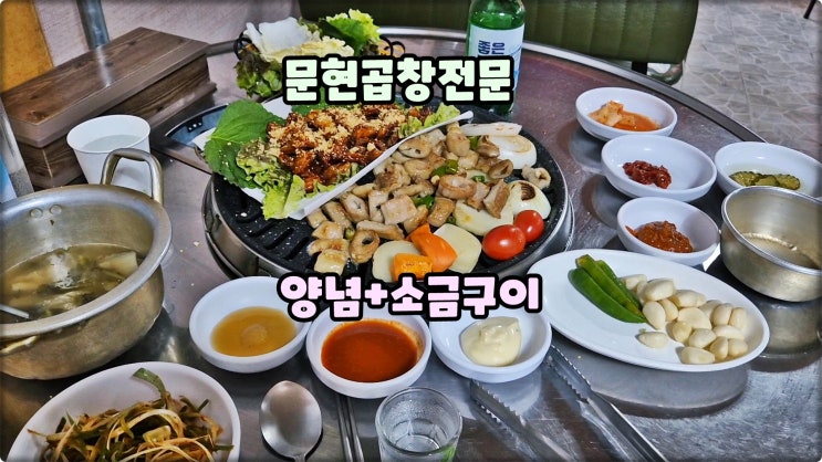부산막창맛집은 문현곱창전문 수영역술집 양념 & 소금 막창 먹방 부산막창맛집은 문현곱창전문 수영역술집 양념 & 소금 막창 먹방