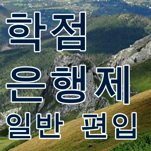 학점은행 편입 , 학점은행제 확인하세요 기간 단축 비용부담 절감 후기 알려드릴께요
