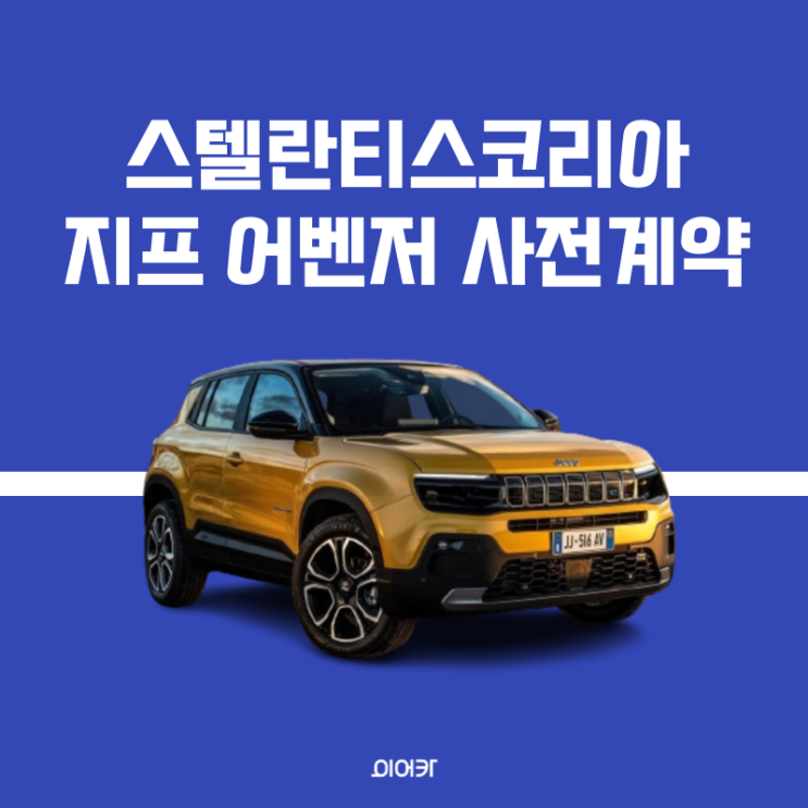  2024 지프 어벤저 전기 SUV 사전계약 가격은? 정보 포토 제원 모의견적 성능 모델비교