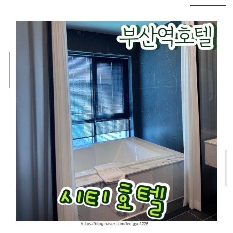  부산역호텔 아이동반 가성비 숙소 시티호텔