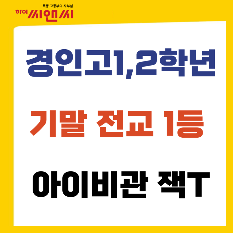  경인고 영어 기말고사 1학년 2학년 전교1등 하이씨앤씨학원 아이비관 잭T