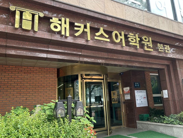  기초토익학원 해커스 기초종합반 수강 후기