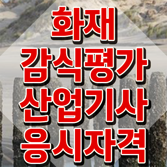  화재감식평가산업기사 화재감식평가기사 시험응시자격 학점은행제로 간단하게 끝낸 전략