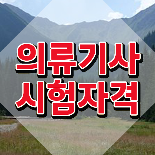  의류기사 응시자격 의류기사 취득자격 독학으로 4개월 만에 완료한 노하우