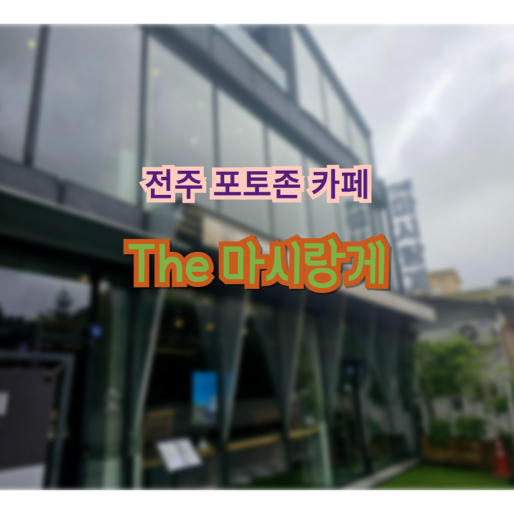  전주 포토존으로 유명한 카페 The 마시랑게