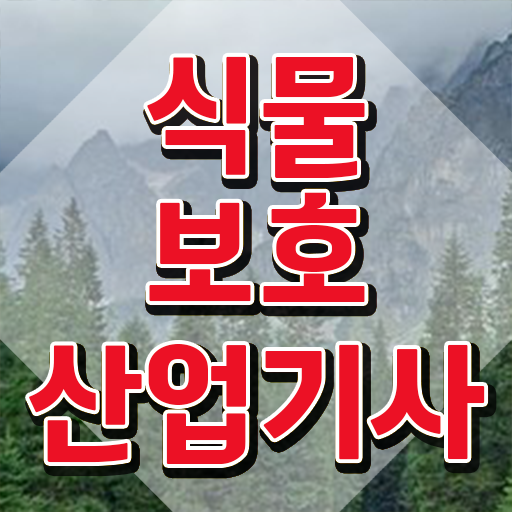  2024 식물보호산업기사 식물보호산업기사 시험응시자격 온라인 과정으로 4달만에 준비한 비법