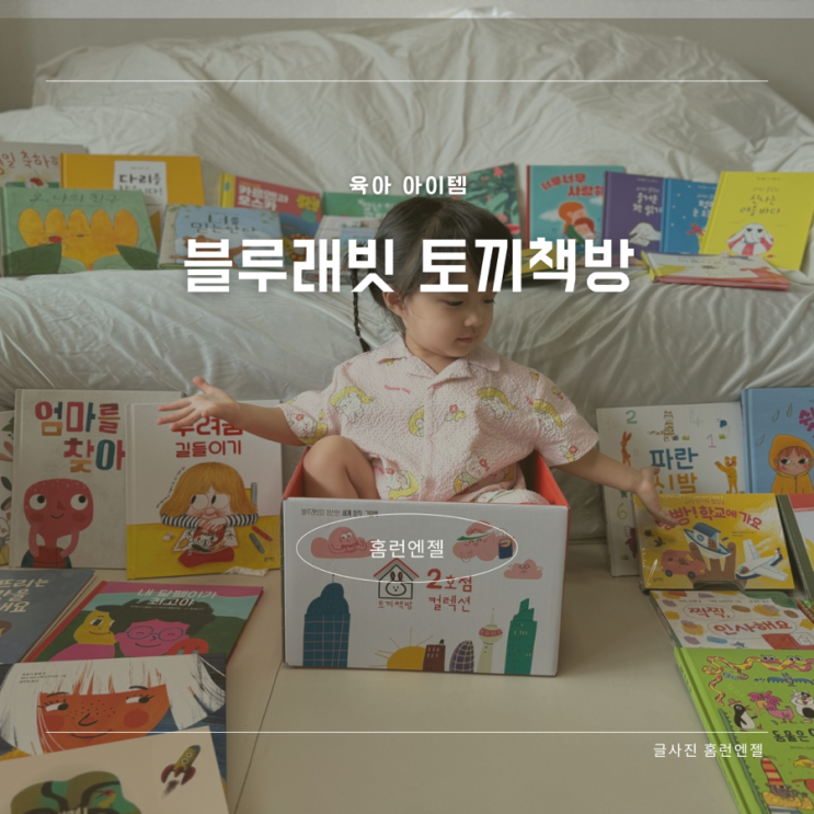  세 돌 아기 창작 그림책 전집 블루래빗 토끼책방 1호점 2호점