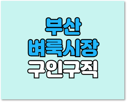 부산벼룩시장 구인구직 일자리 취업정보 신문 그대로 보기 부산벼룩시장 구인구직 일자리 취업정보 신문 그대로 보기