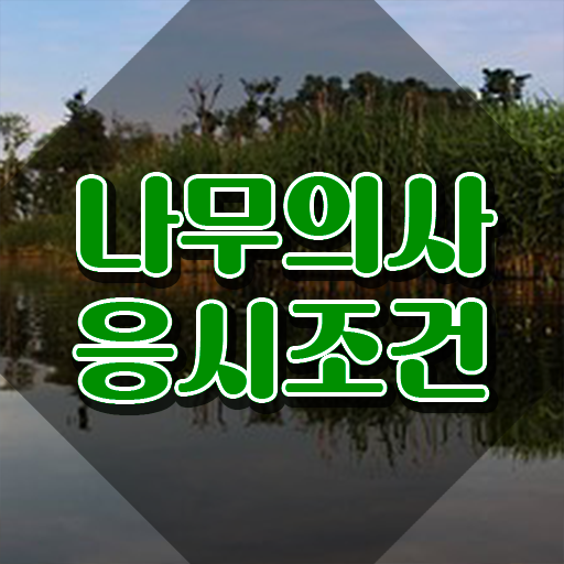  나무의사 자격증 시험 나무의사 시험응시자격 온라인 수업으로 쉽고 빠르게 완료한 방법
