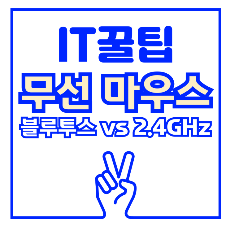  무선 마우스 블루투스 vs 2.4GHz, 유리한 것은?