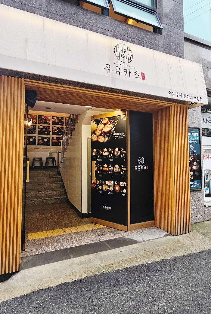  해운대맛집 유유카츠 부산해운대점