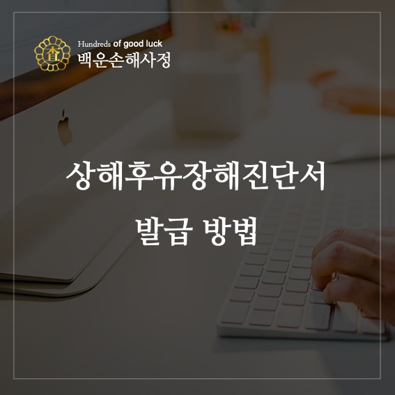  상해후유장해진단서 발급 방법