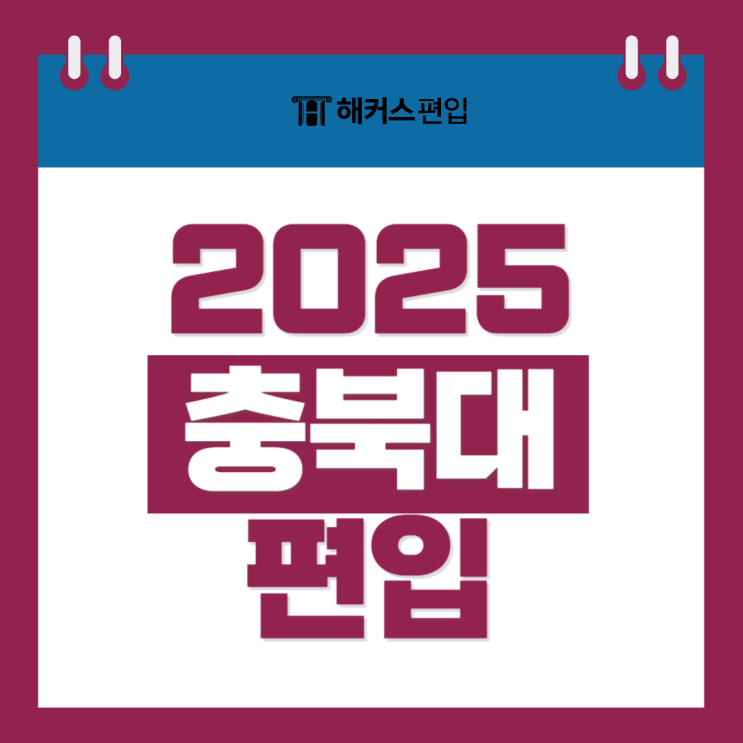  충북대 편입 토익 점수, 2025년 편입부터 토익 커트라인 상승?