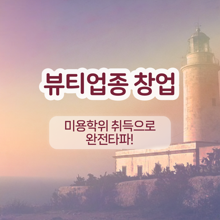  반영구 속눈썹 , 반영구화장 창업 시작할 때 알아야 하는 조건들