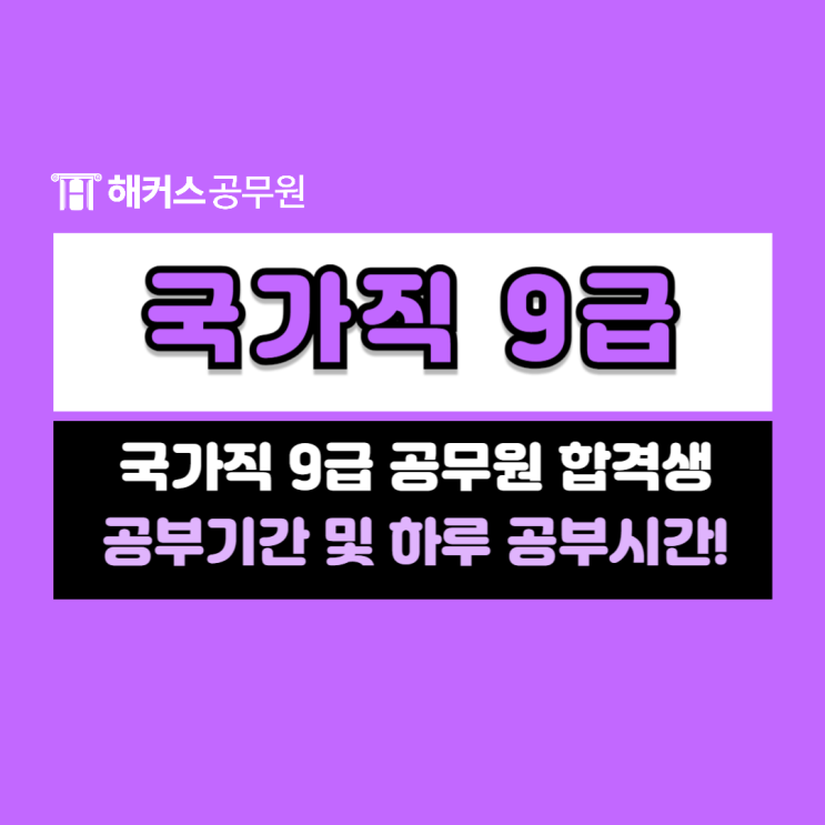  국가직9급 공무원 합격생 공부기간 및 하루 공부시간과 슬럼프 극복방법