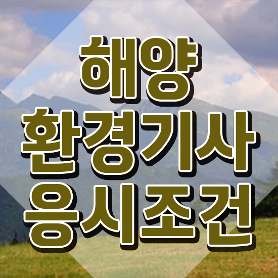  해양환경기사 시험자격 학점은행제로 쉽고 빠르게 끝낸 전략