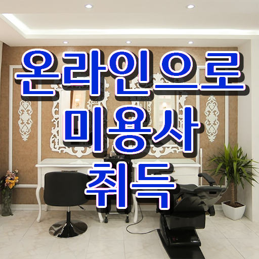  헤어미용자격증 실기 시험 보지 않고도 , 학은제로 미용자격증 취득하고 샵까지 오픈한 노하우