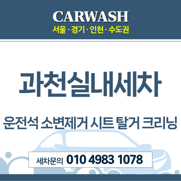  과천실내세차 운전석 소변제거위한 시트 탈거 부분크리닝