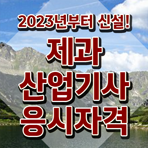  제과산업기사 필기 기간 제과산업기사 자격요건 온라인 수업으로 1학기 만에 완료한 비법