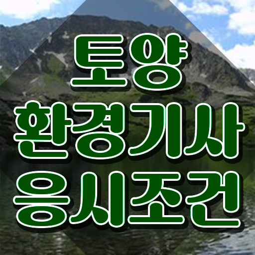  토양환경기사 실기 토양환경기사 취득자격 집에서 온라인으로 4달 안에 성공한 비법