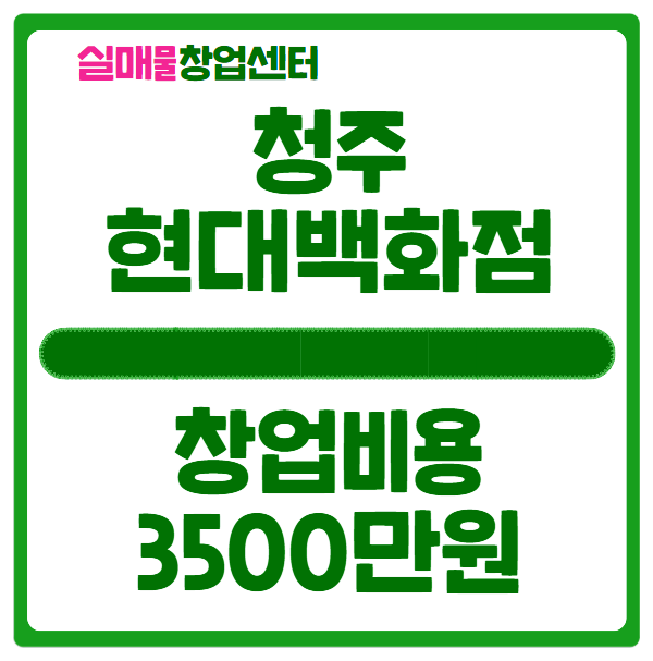청주 현대백화점 창업비용 3500만원이면 가능 청주 현대백화점 창업비용 3500만원이면 가능