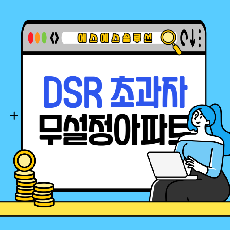  DSR 초과와 무관한 무설정 아파트론 대출 알아보기