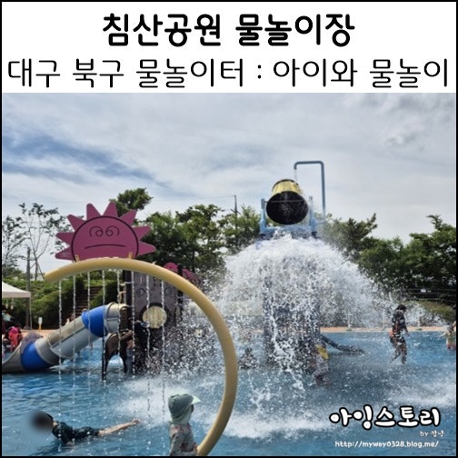  대구 북구 물놀이터 침산공원 물놀이장 주차 아이와 물놀이
